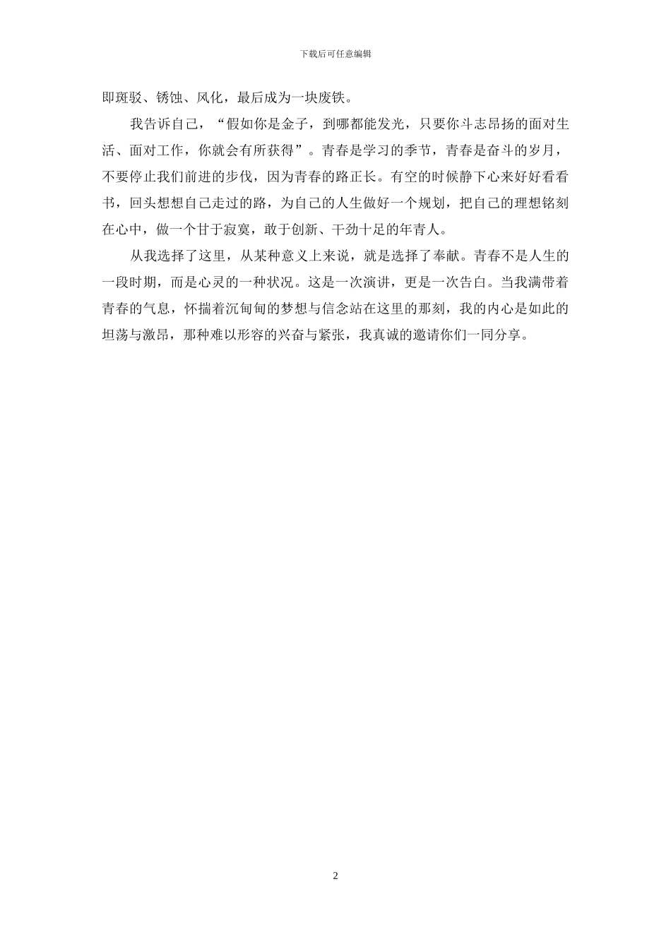 青春励志演讲稿三分钟_第2页