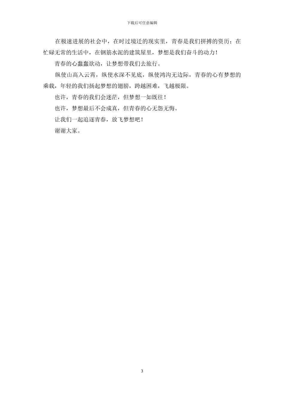 青春励志演讲稿3分钟2024_第3页