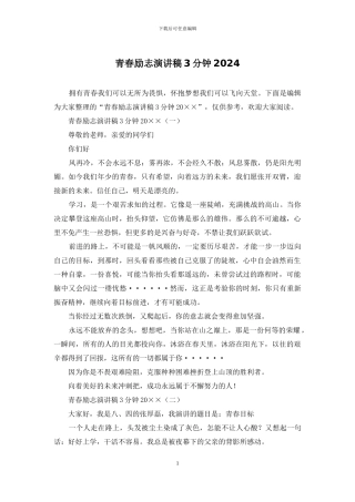 青春励志演讲稿3分钟2024