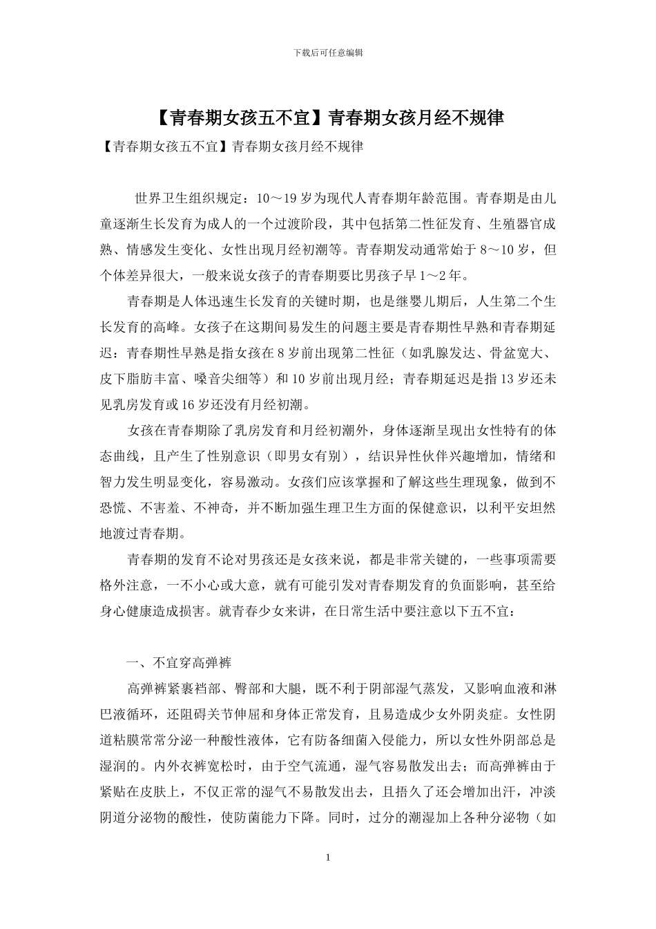 青春期女孩月经不规律_第1页