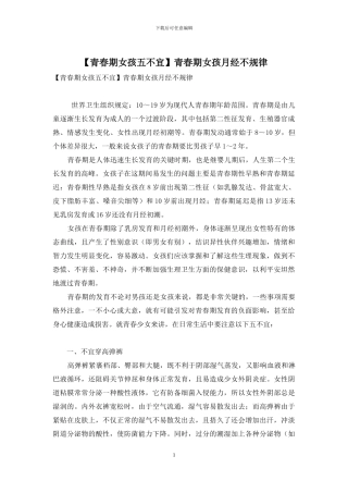 青春期女孩月经不规律