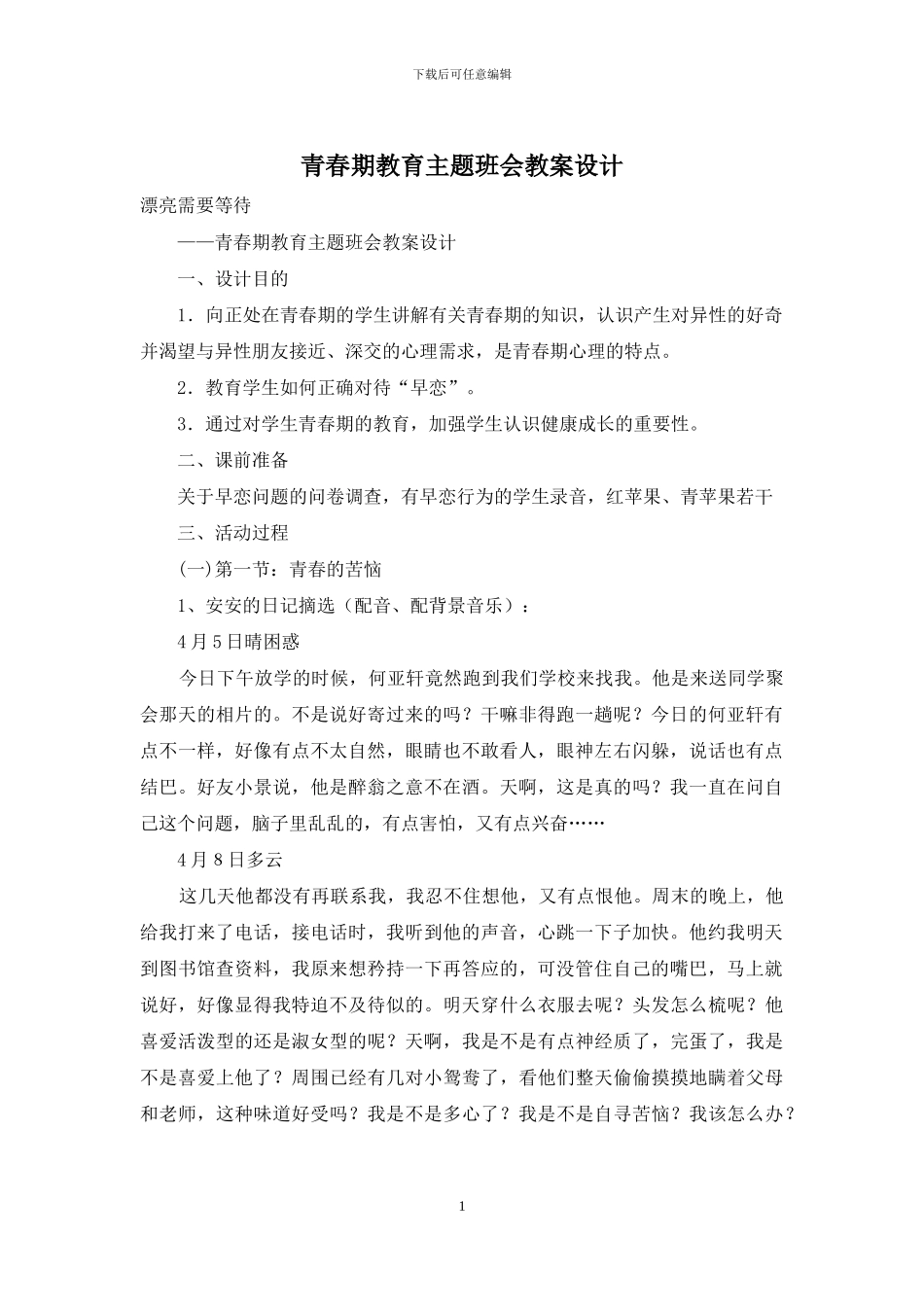 青春期教育主题班会教案设计_第1页