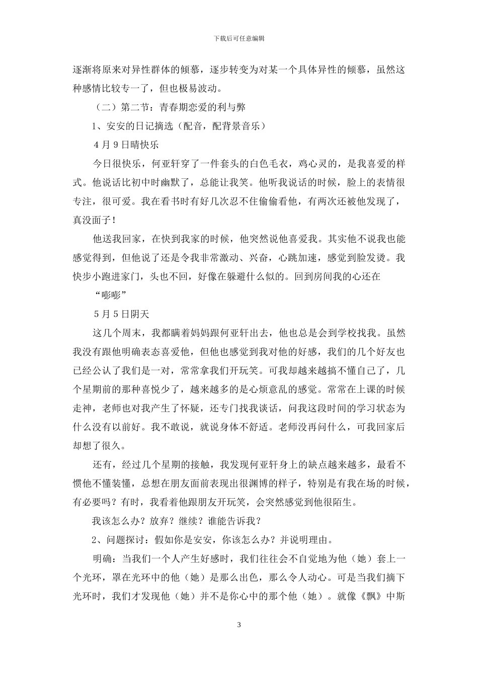 青春期教育主题班会教案设计_第3页