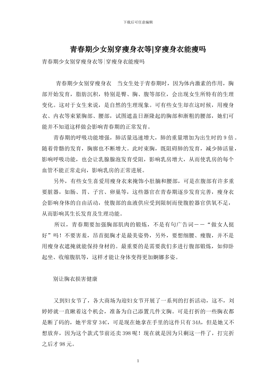 青春期少女别穿瘦身衣等-穿瘦身衣能瘦吗_第1页