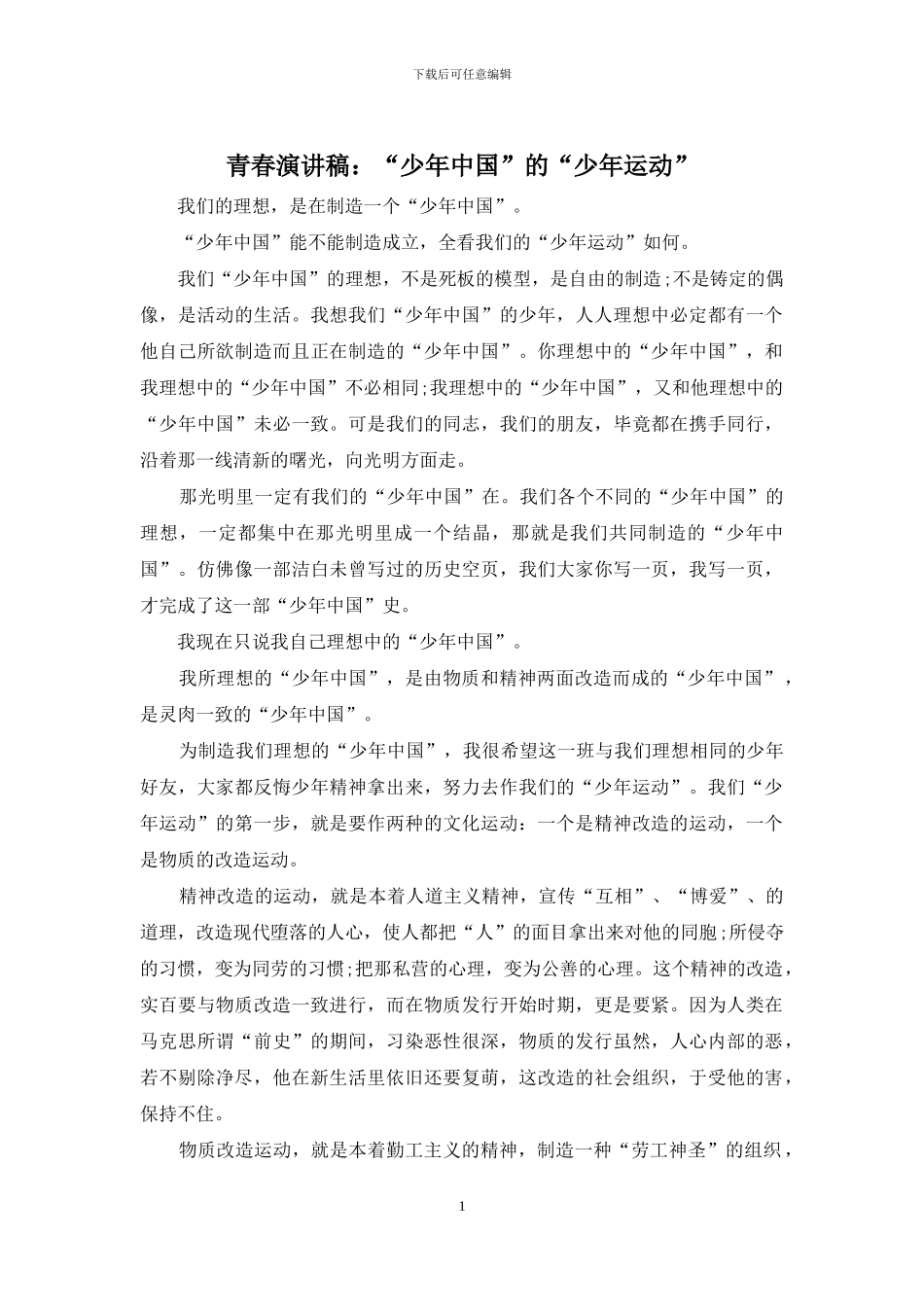 青春演讲稿：“少年中国”的“少年运动”_第1页