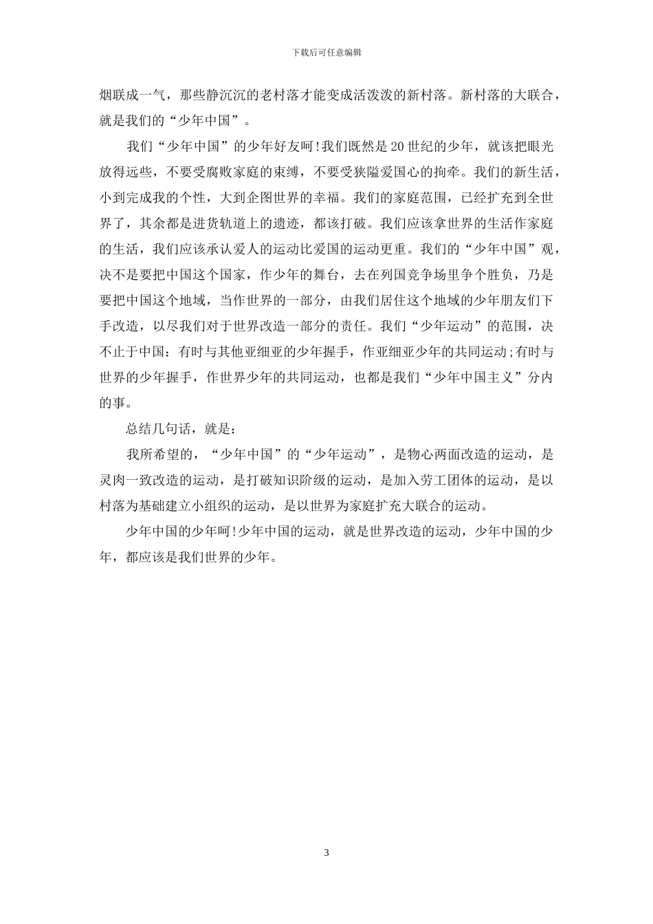 青春演讲稿：“少年中国”的“少年运动”_第3页