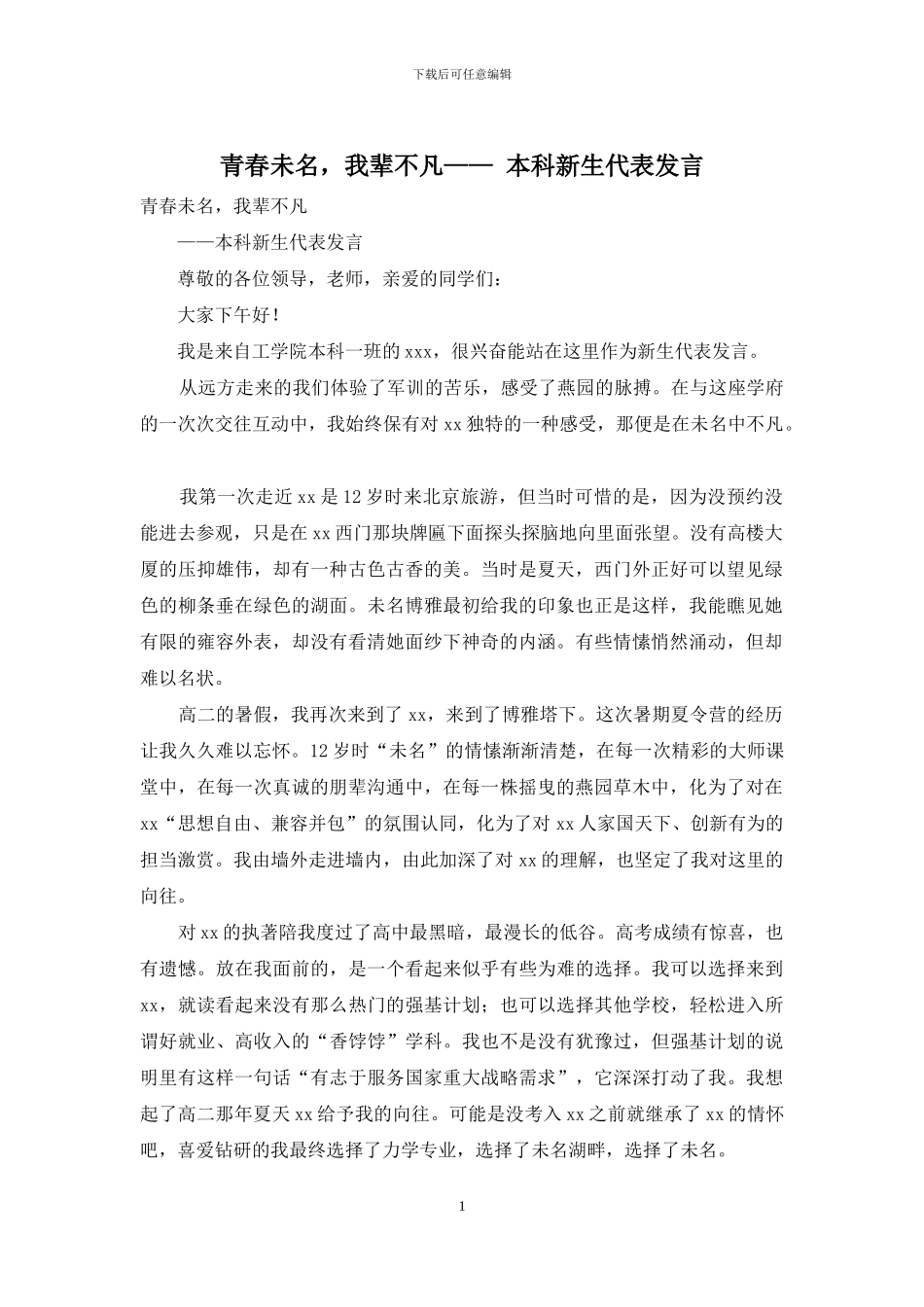 青春未名-我辈不凡——-本科新生代表发言_第1页