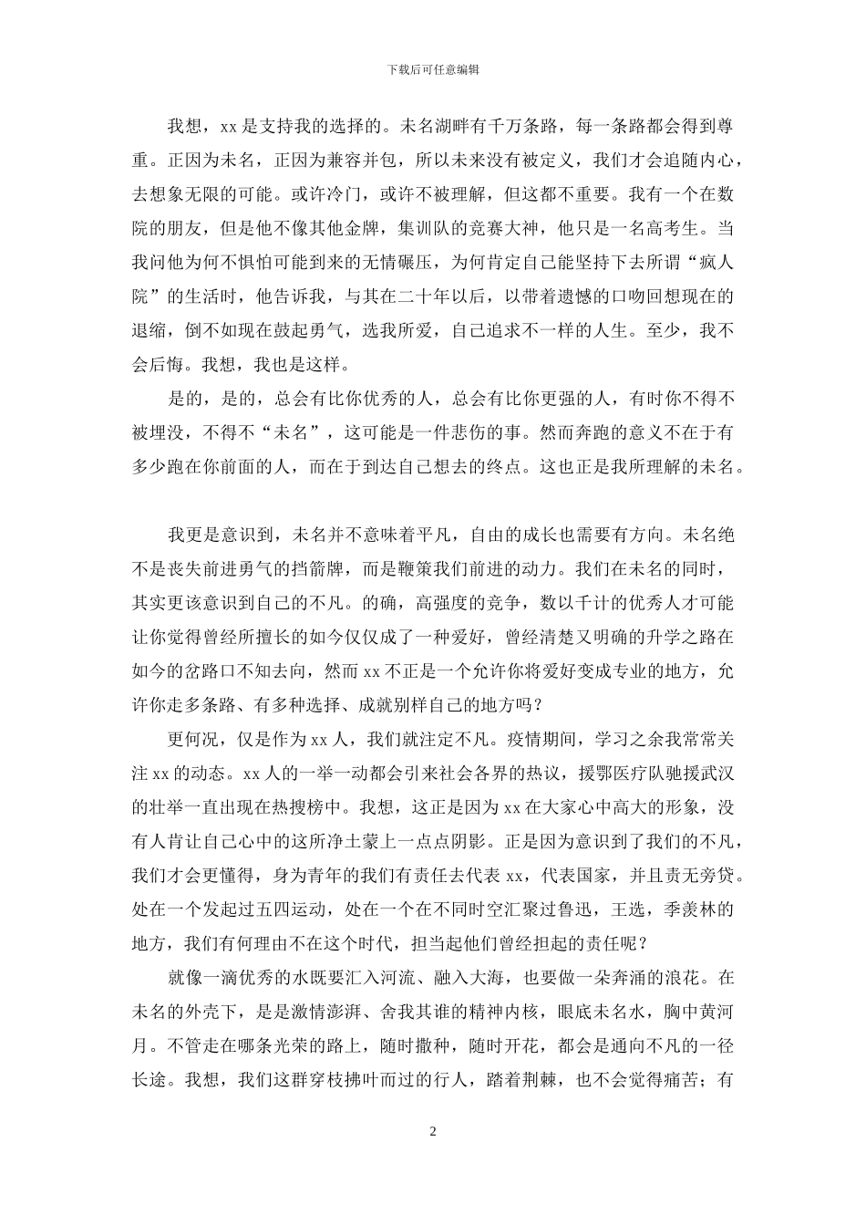 青春未名-我辈不凡——-本科新生代表发言_第2页