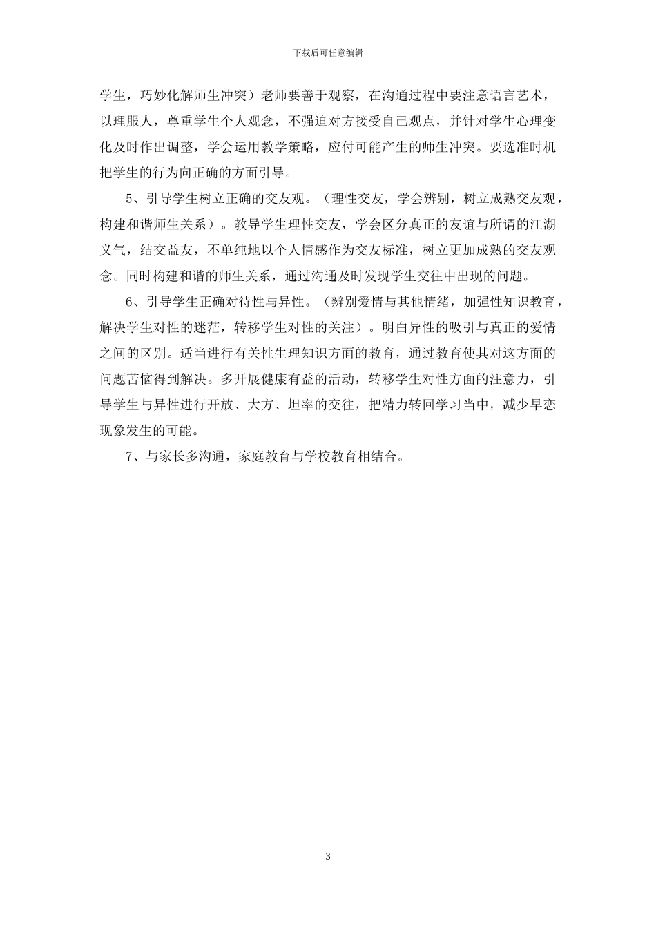 青春期师生关系变化原因_第3页