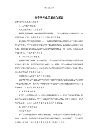 青春期师生关系变化原因