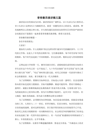 青春激昂演讲稿五篇