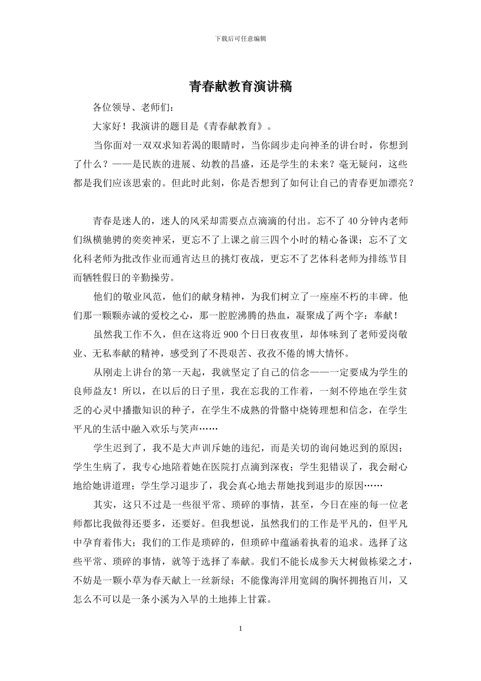 青春献教育演讲稿_第1页