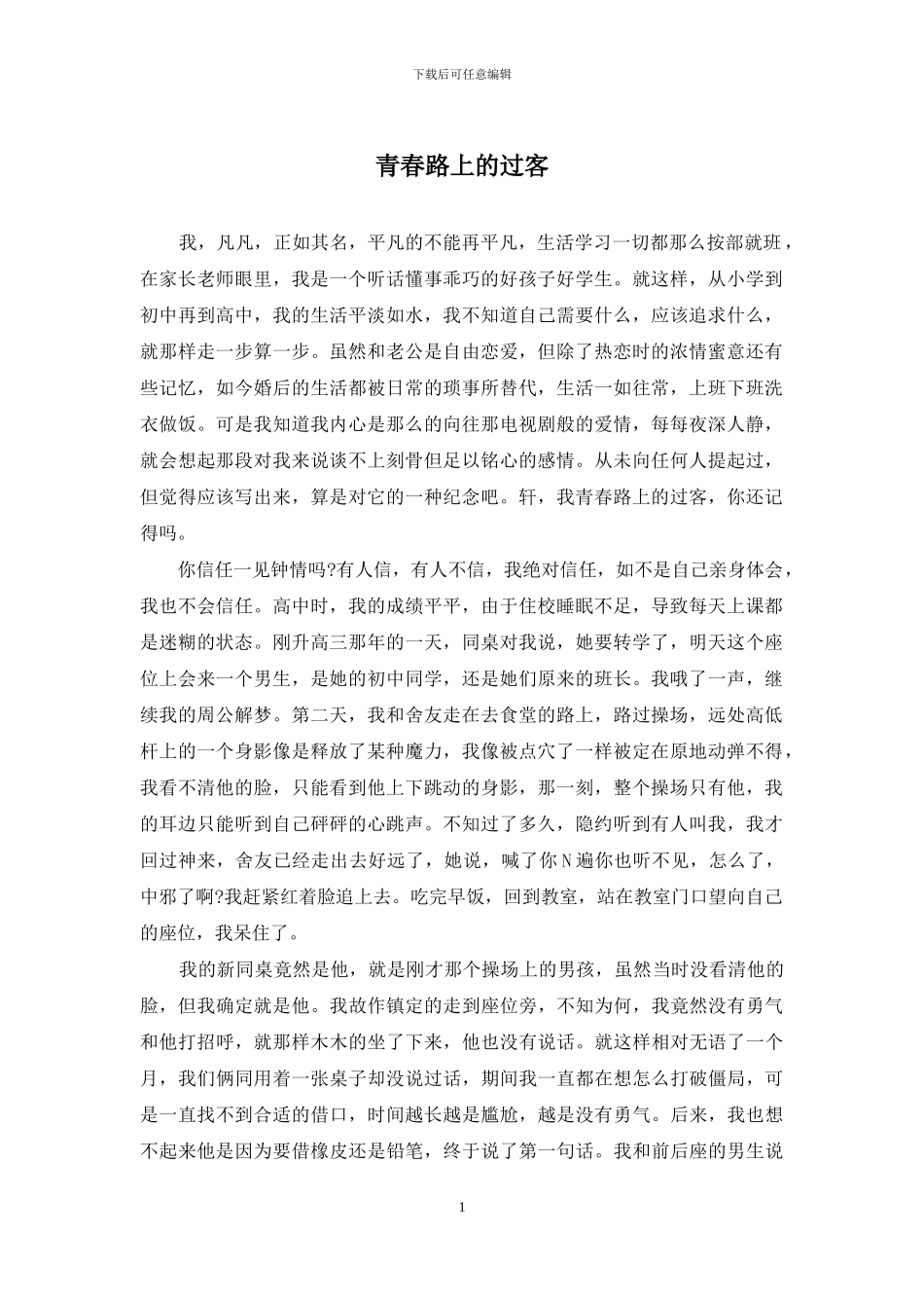 青春路上的过客_第1页