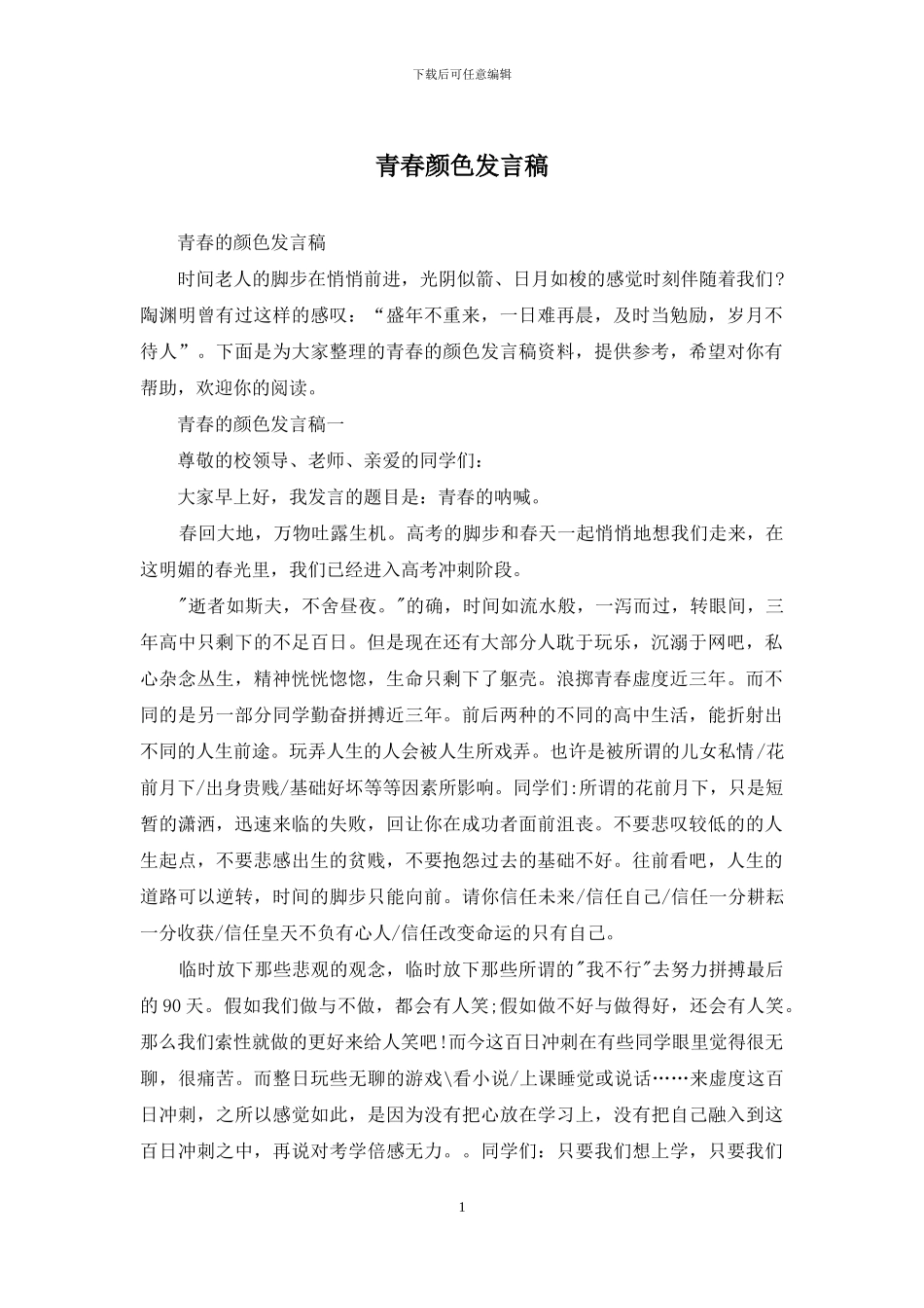 青春颜色发言稿_第1页