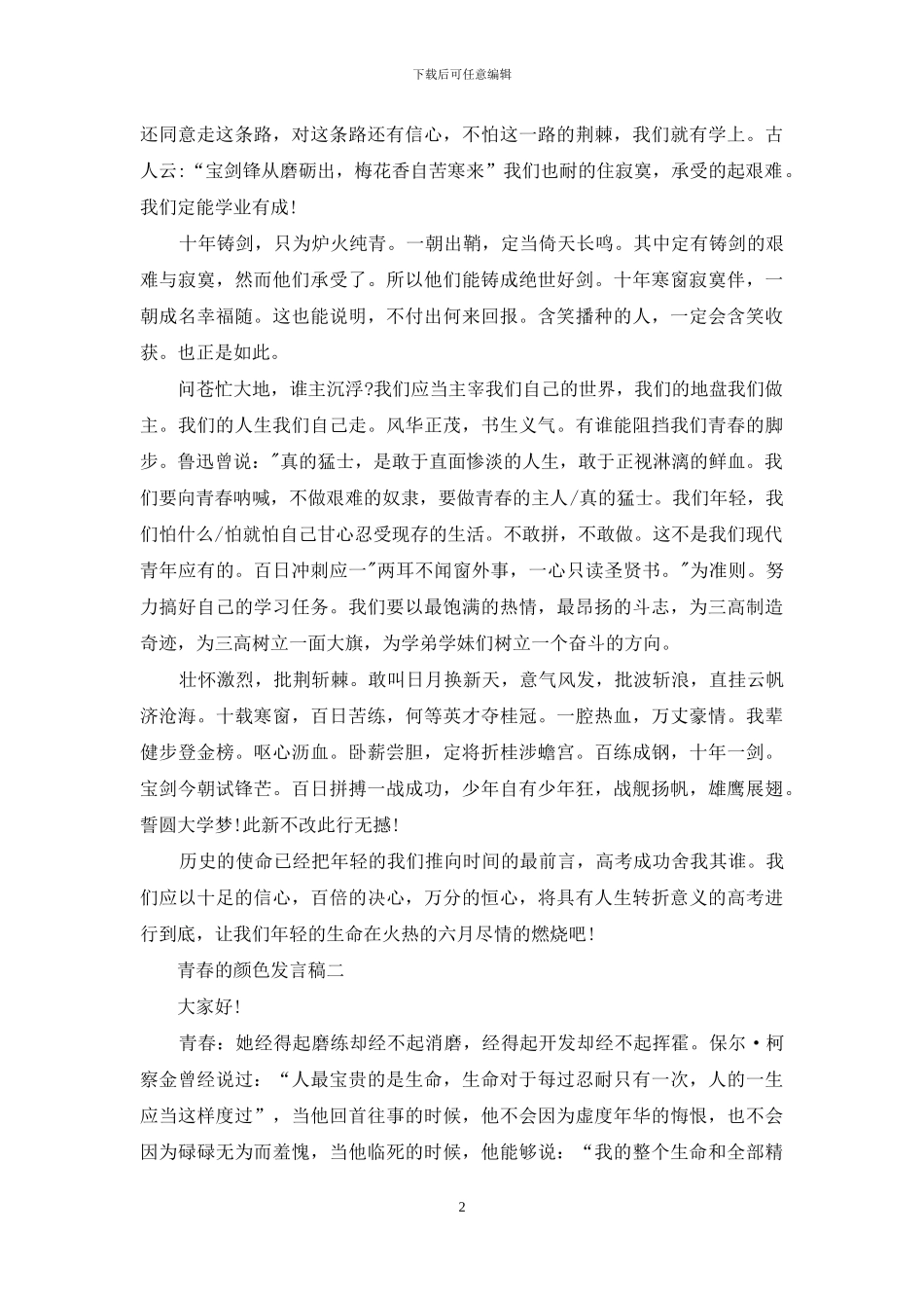 青春颜色发言稿_第2页