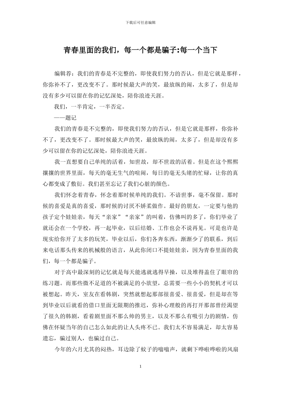 青春里面的我们-每一个都是骗子-每一个当下_第1页