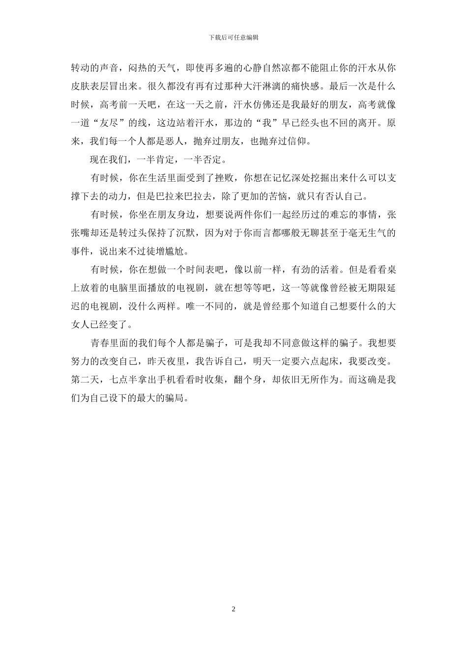 青春里面的我们-每一个都是骗子-每一个当下_第2页