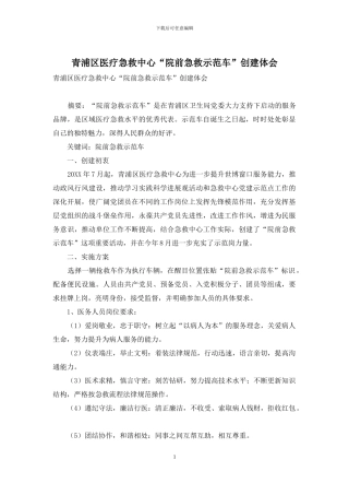 青浦区医疗急救中心“院前急救示范车”创建体会