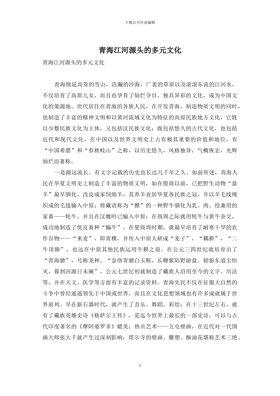 青海江河源头的多元文化_第1页