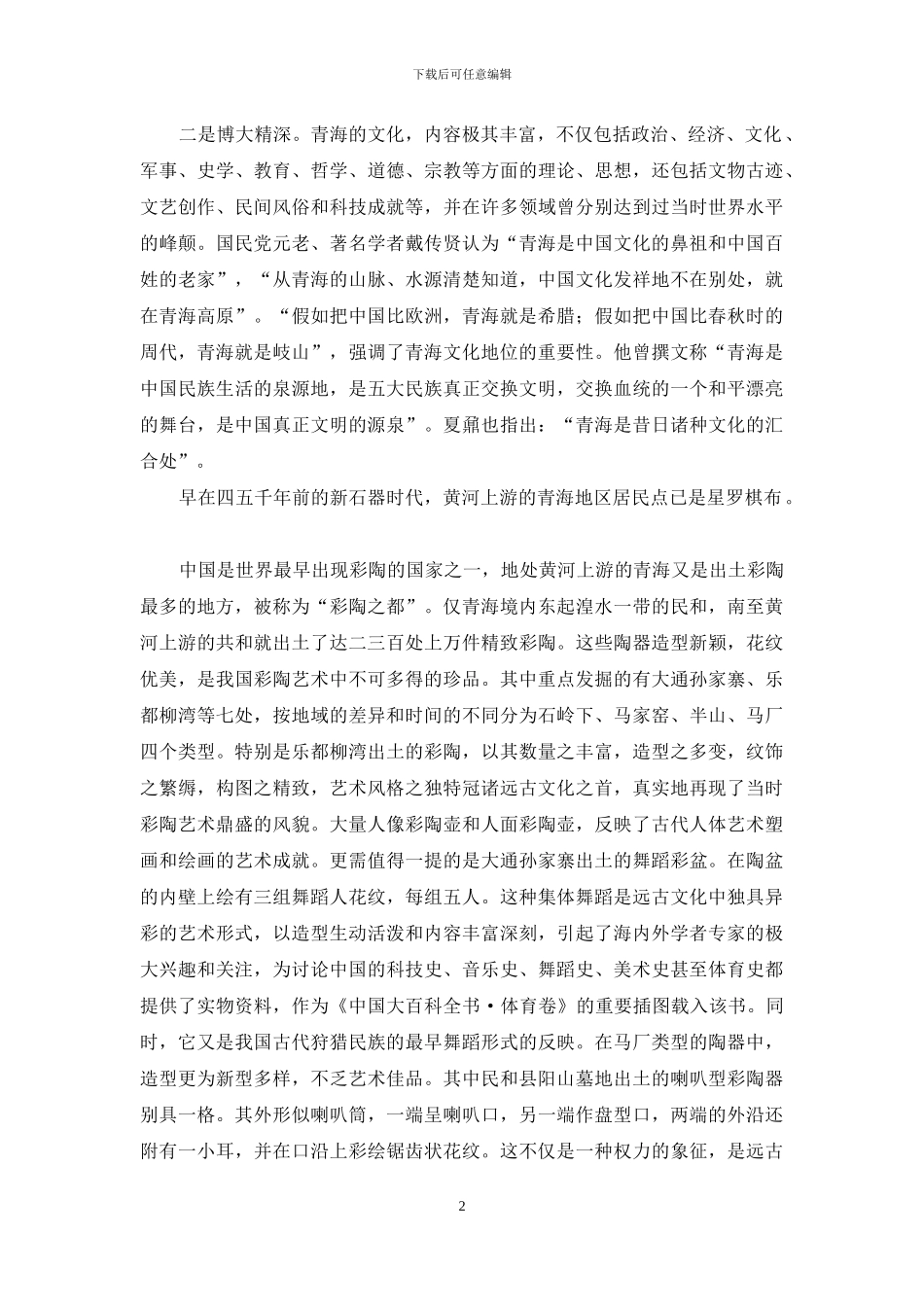 青海江河源头的多元文化_第2页