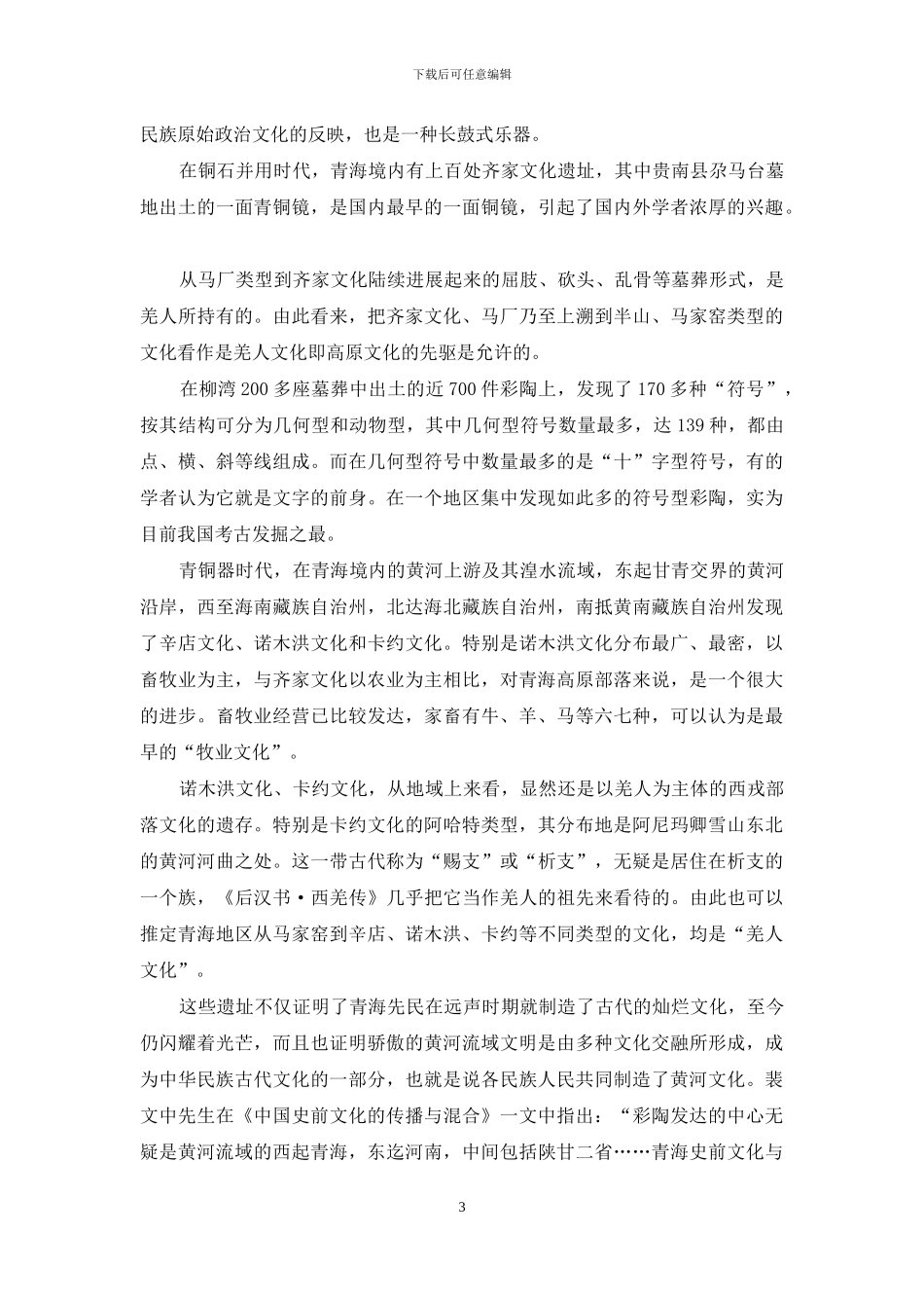 青海江河源头的多元文化_第3页