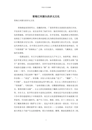 青海江河源头的多元文化