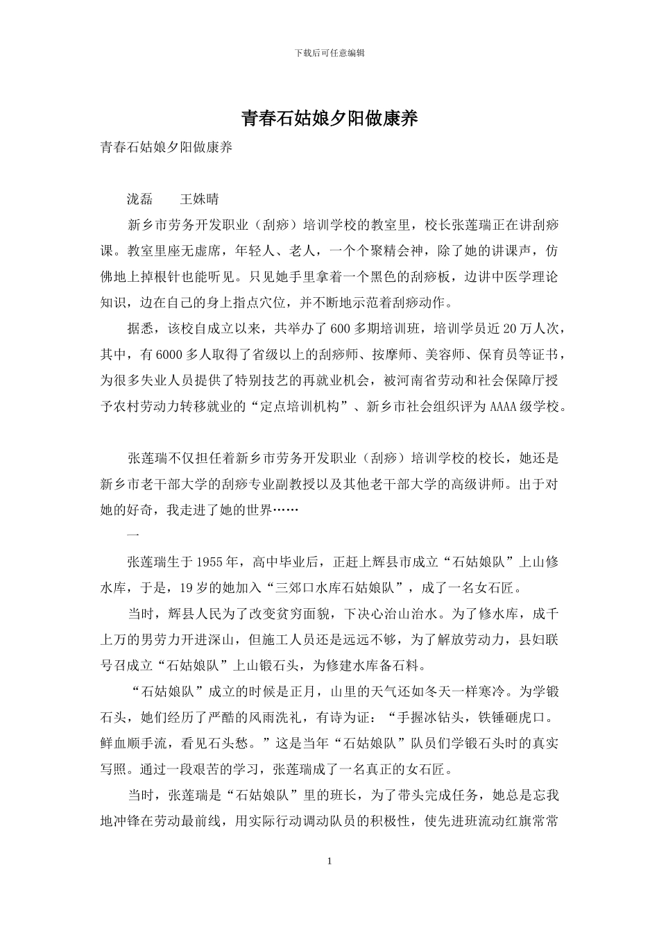 青春石姑娘夕阳做康养_第1页