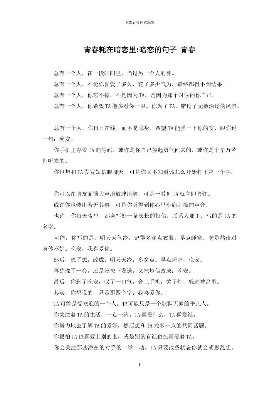 青春耗在暗恋里-暗恋的句子-青春_第1页