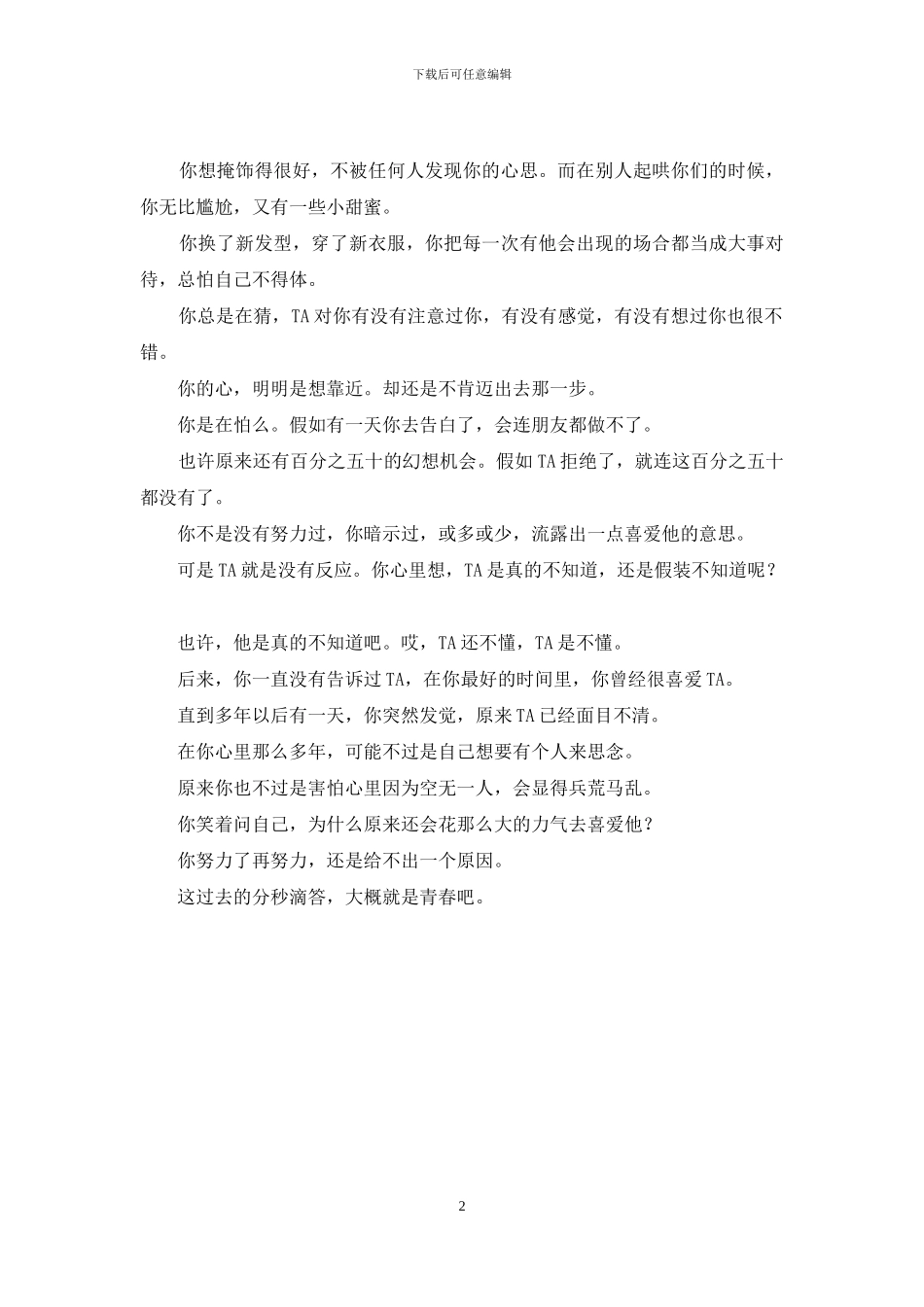 青春耗在暗恋里-暗恋的句子-青春_第2页