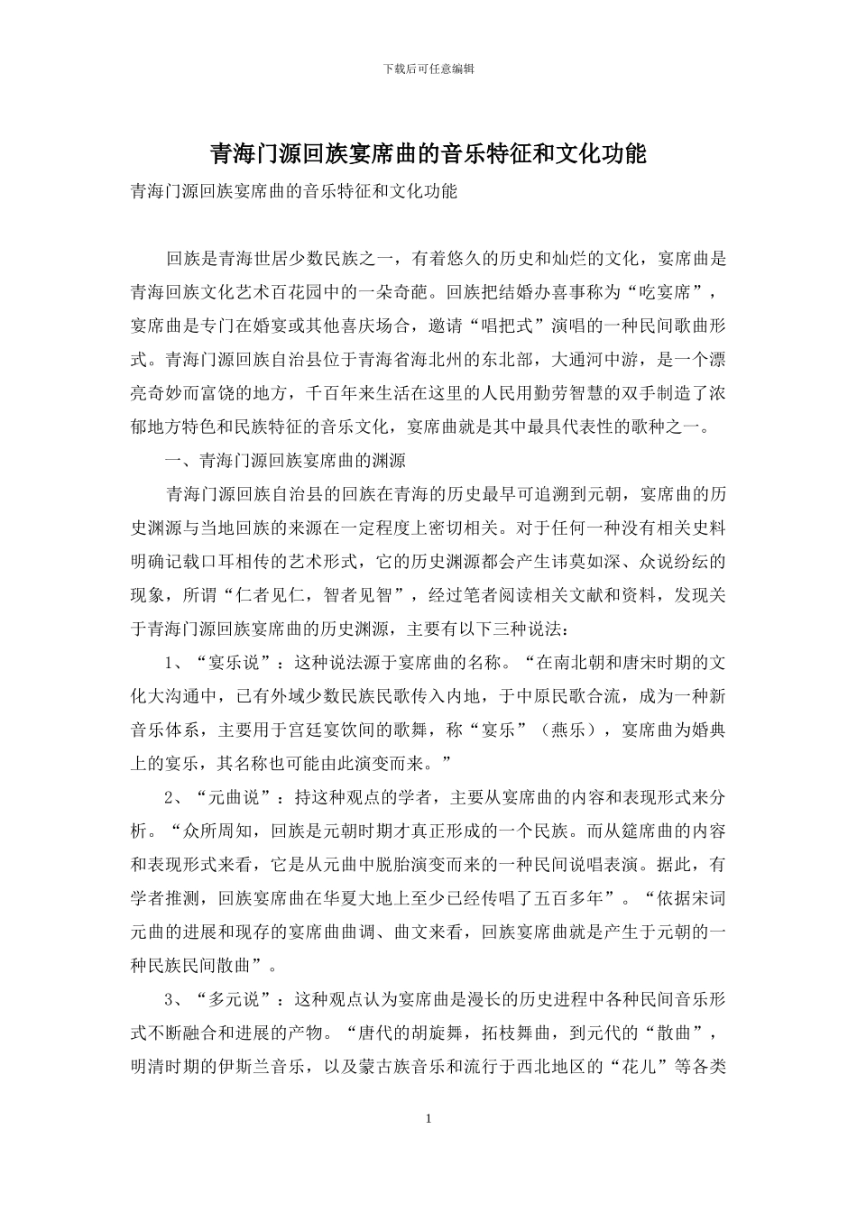 青海门源回族宴席曲的音乐特征和文化功能_第1页