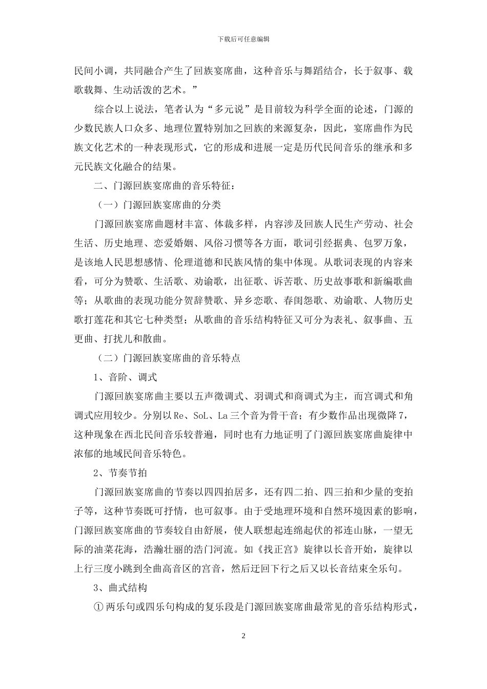 青海门源回族宴席曲的音乐特征和文化功能_第2页