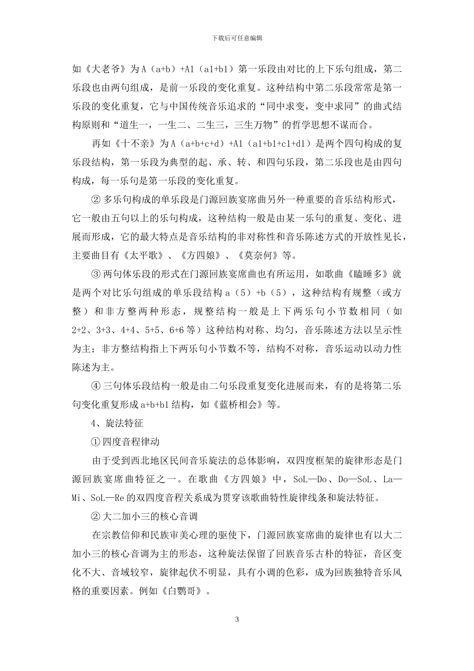 青海门源回族宴席曲的音乐特征和文化功能_第3页