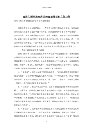 青海门源回族宴席曲的音乐特征和文化功能