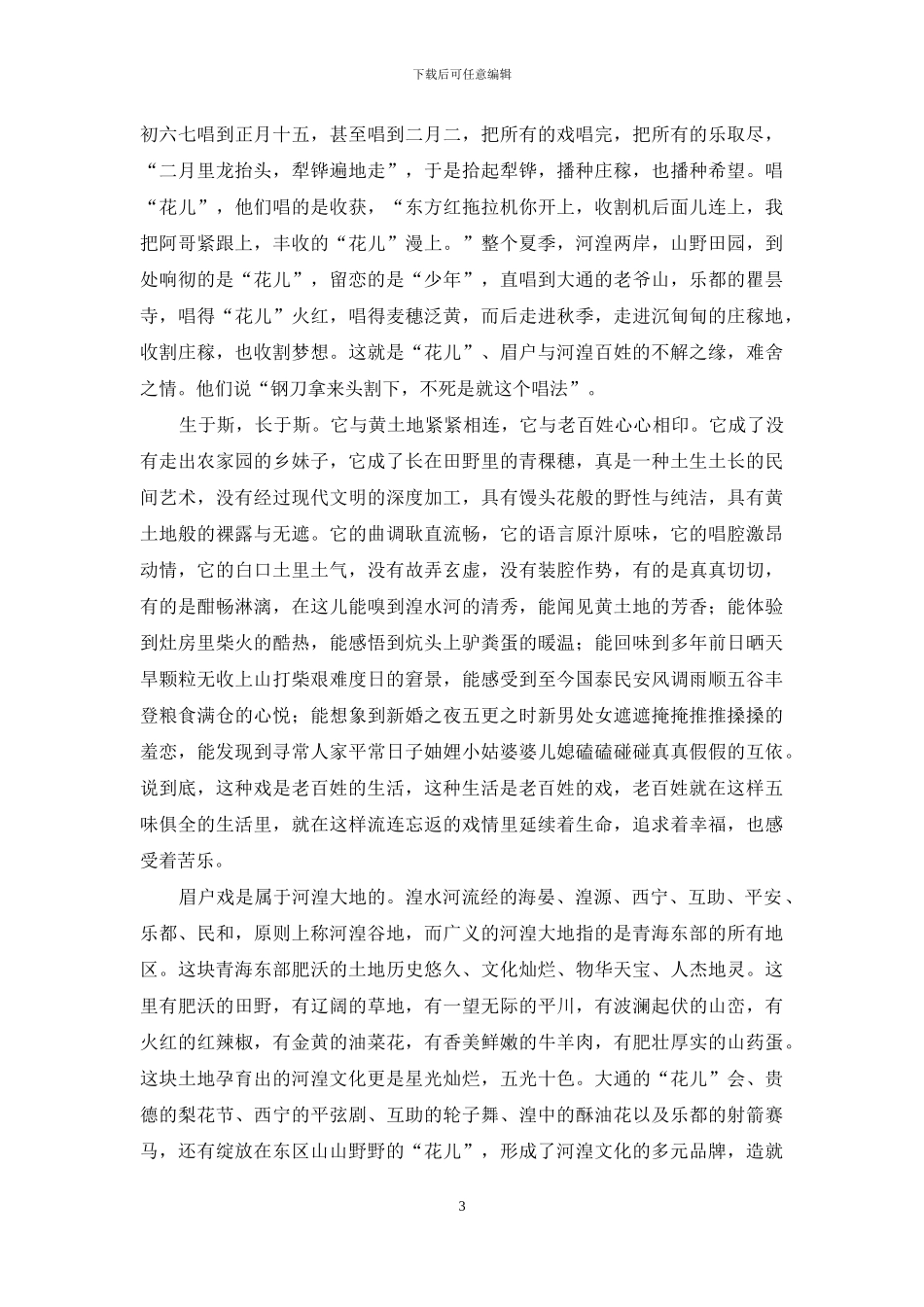 青海地方戏曲——眉户戏_第3页