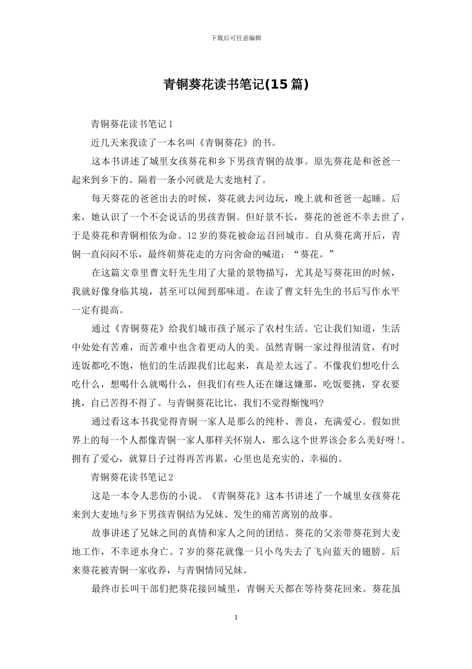 青铜葵花读书笔记_第1页