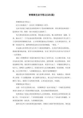 青铜葵花读书笔记