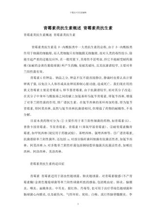 青霉素类抗生素概述-青霉素类抗生素