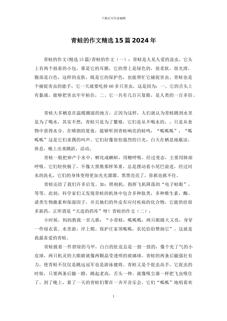 青蛙的作文精选15篇2024年_第1页