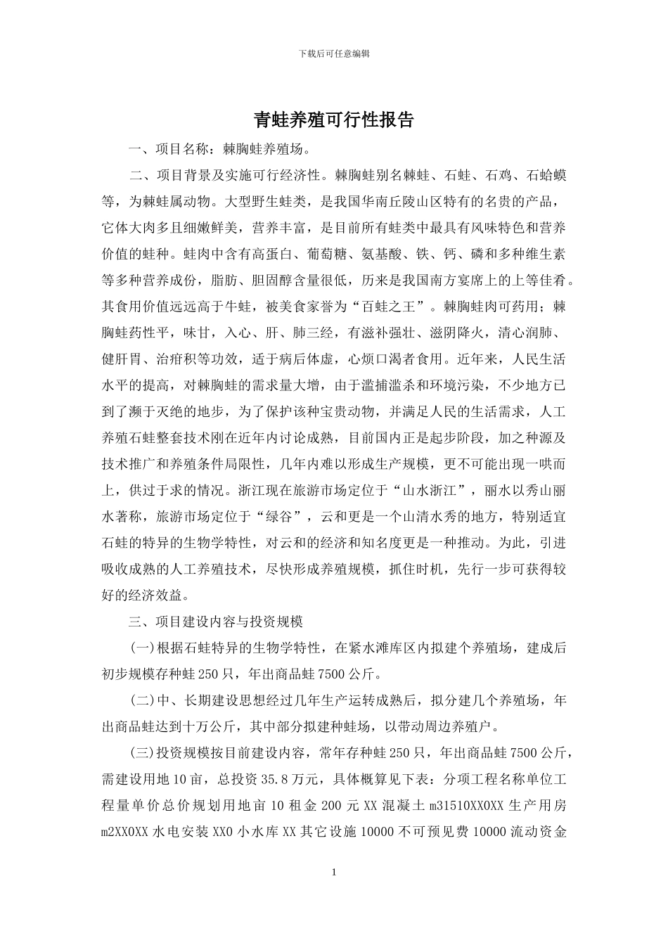 青蛙养殖可行性报告_第1页