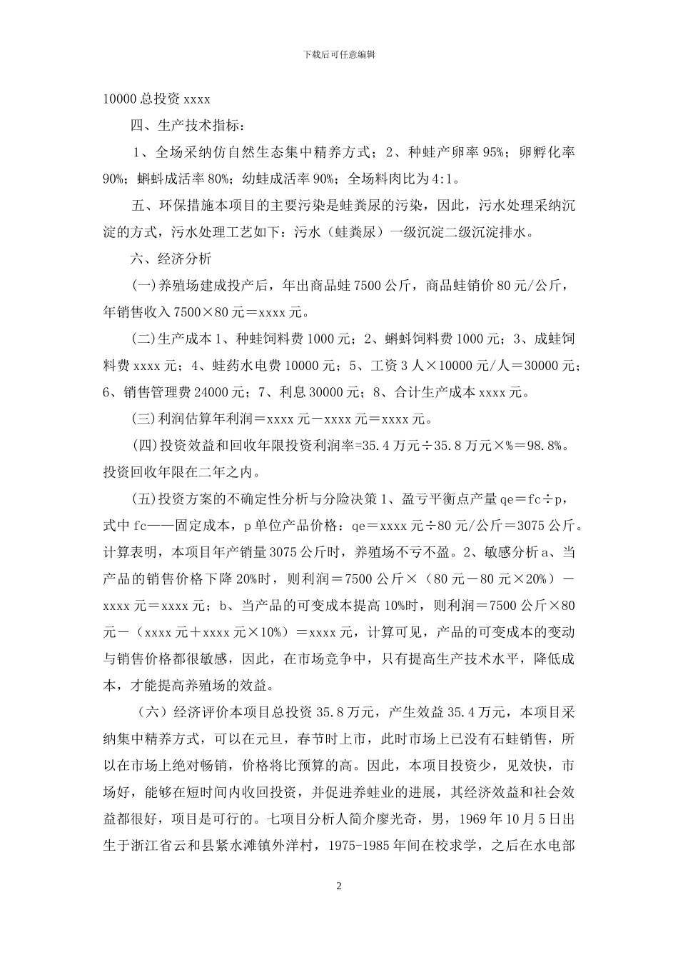 青蛙养殖可行性报告_第2页