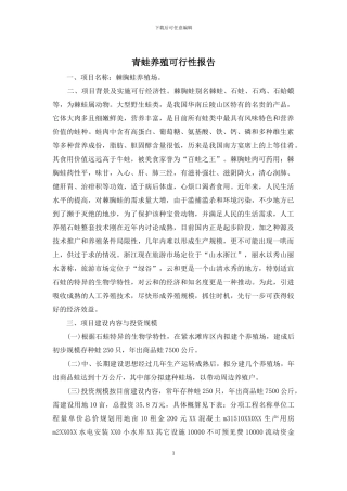 青蛙养殖可行性报告