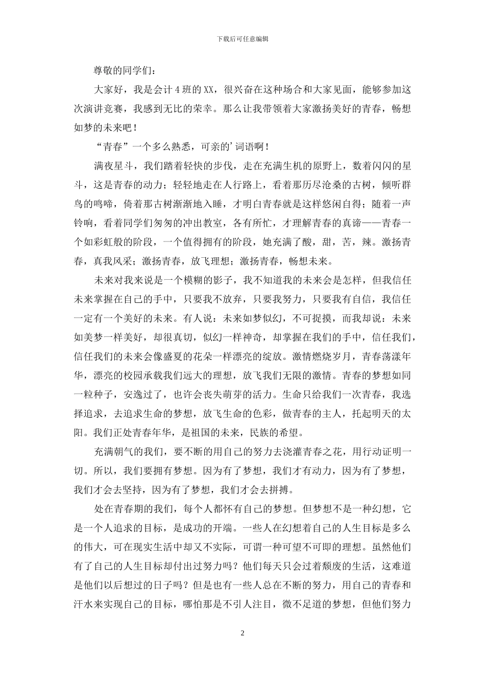 青春的演讲稿汇总五篇_第2页