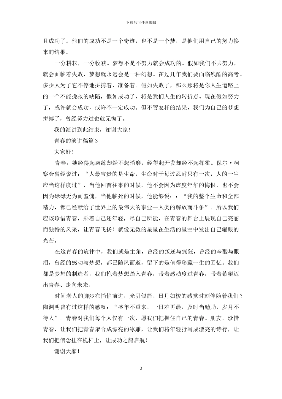 青春的演讲稿汇总五篇_第3页