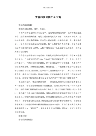 青春的演讲稿汇总五篇