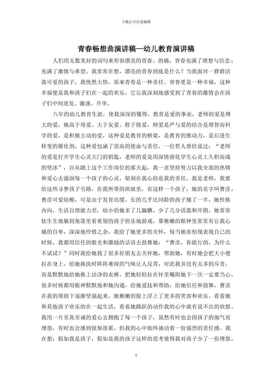 青春畅想曲演讲稿—幼儿教育演讲稿_第1页