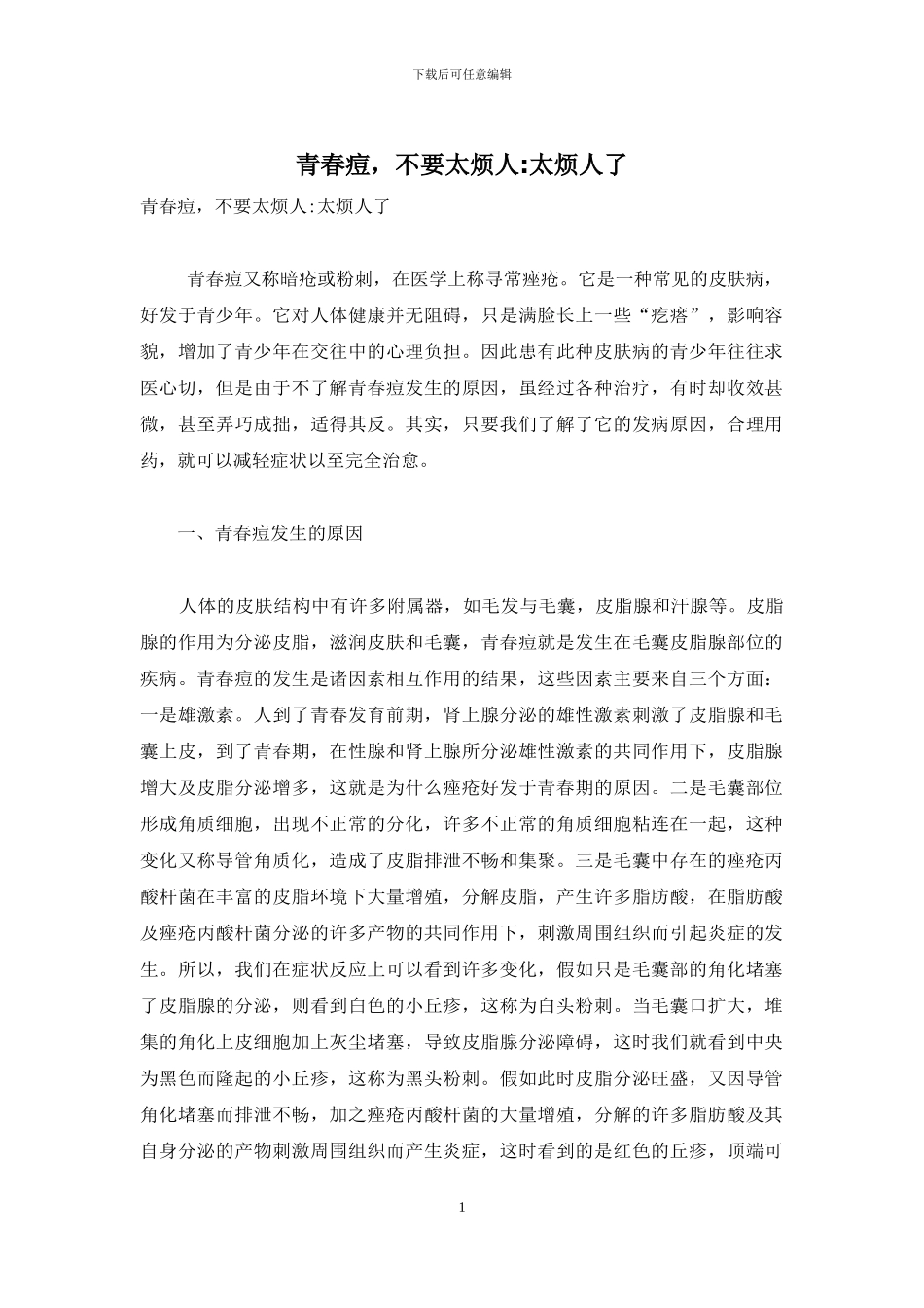 青春痘-不要太烦人-太烦人了_第1页