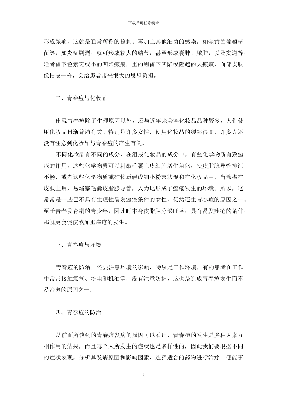 青春痘-不要太烦人-太烦人了_第2页