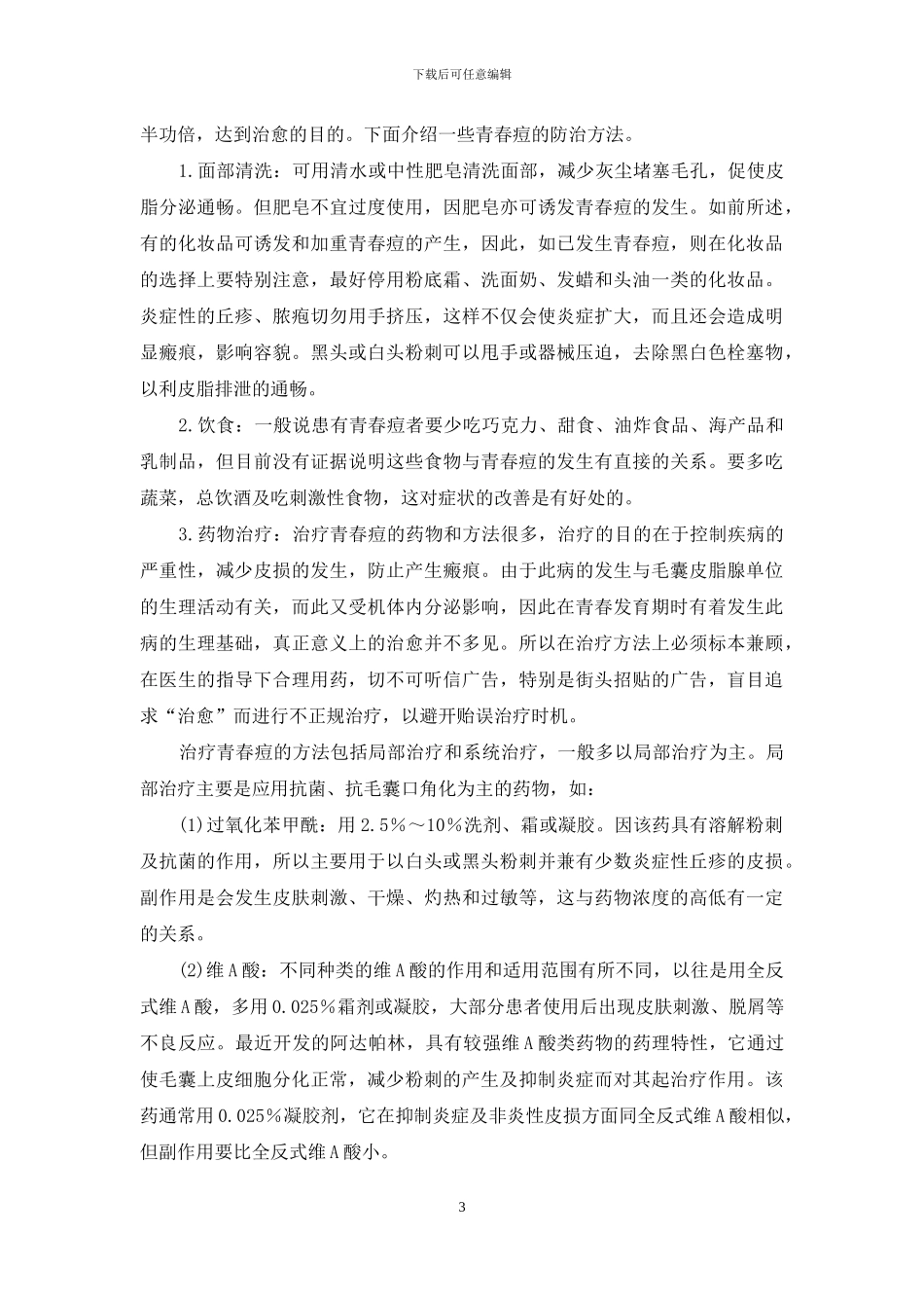 青春痘-不要太烦人-太烦人了_第3页