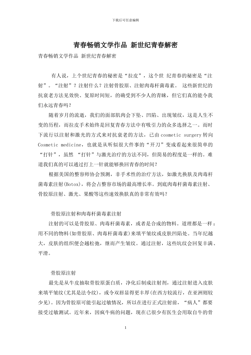 青春畅销文学作品-新世纪青春解密_第1页