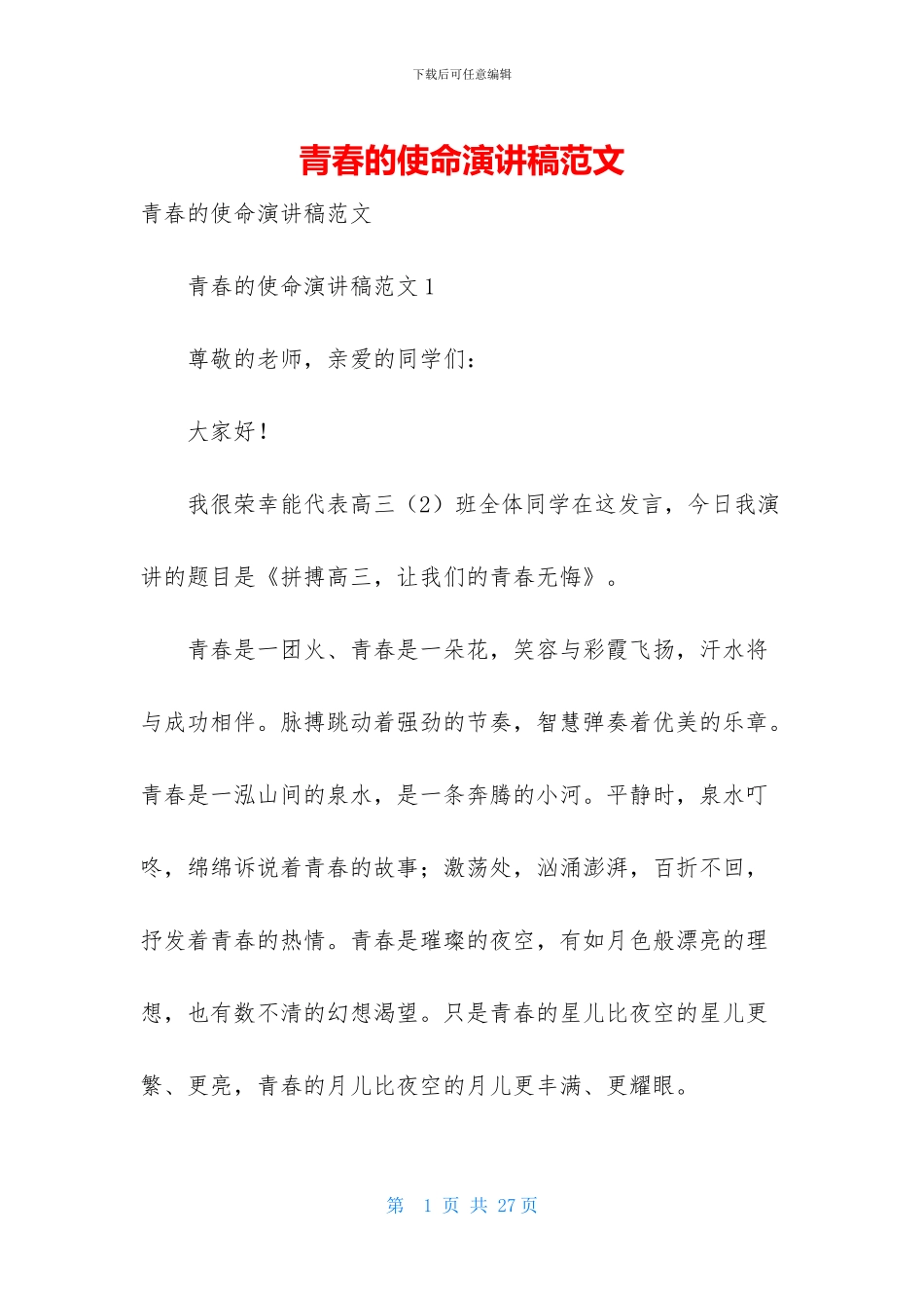 青春的使命演讲稿范文_第1页